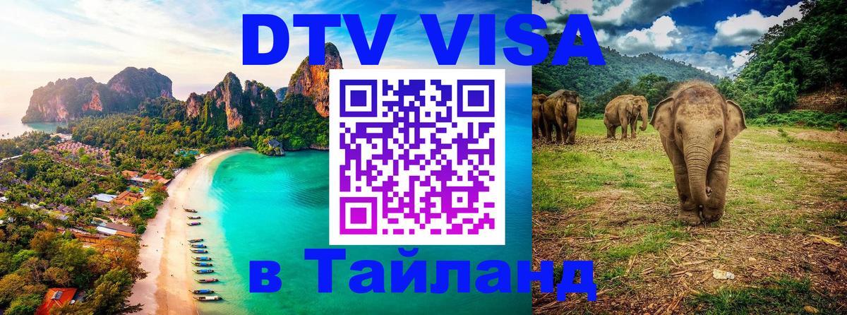 Цены на DTV визу в Таиланд — пакеты услуг, достаточно даже паспорта - 05.10.2025 