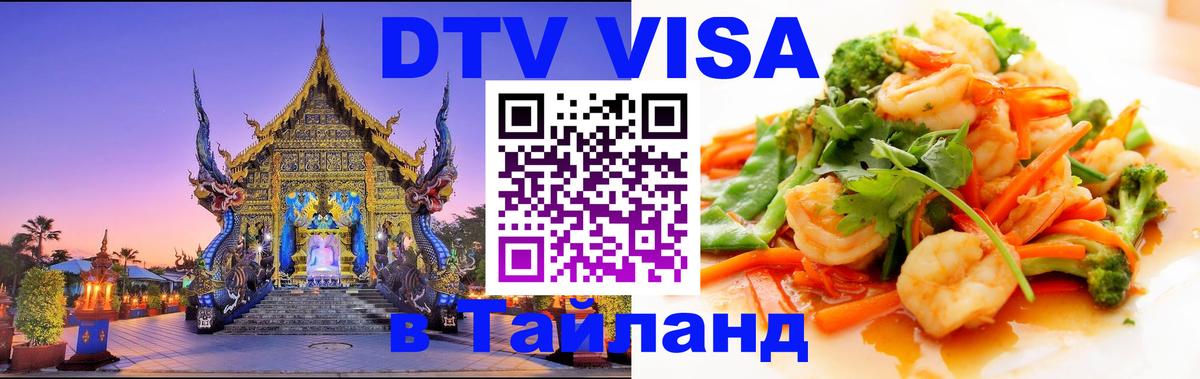 DTV виза Тайланд 