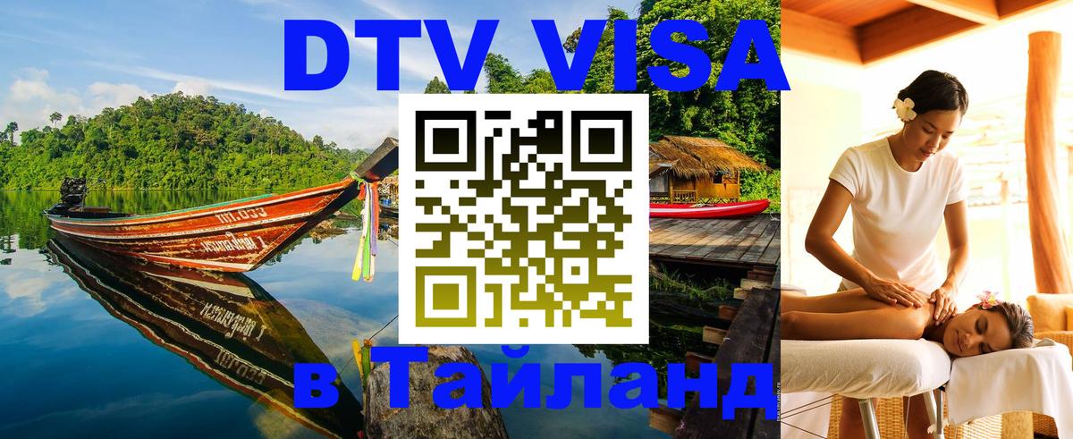 VISA в Тайланд для удалёнщиков 