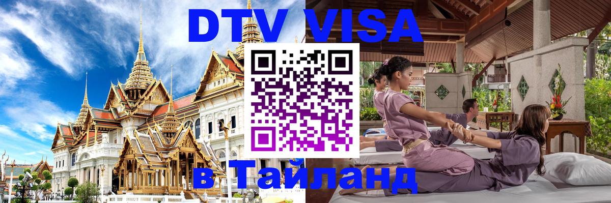 Стоимость и условия DTV визы — оформление в Таиланд под ключ - 21.11.2025 